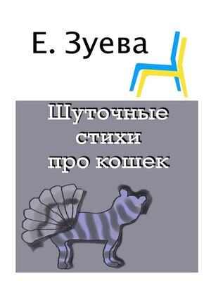 cover image of Шуточные стихи про кошек